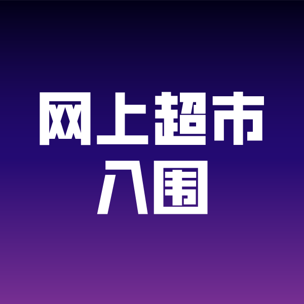 海棠湾镇政采云网上超市入围